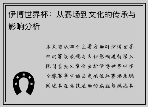 伊博世界杯：从赛场到文化的传承与影响分析
