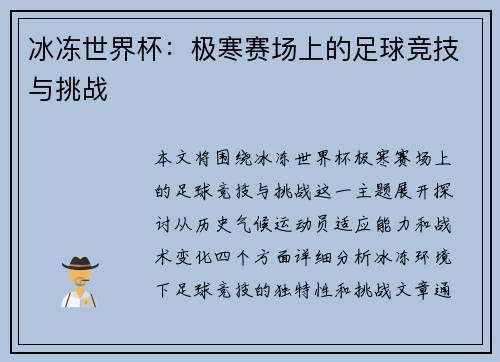 冰冻世界杯：极寒赛场上的足球竞技与挑战
