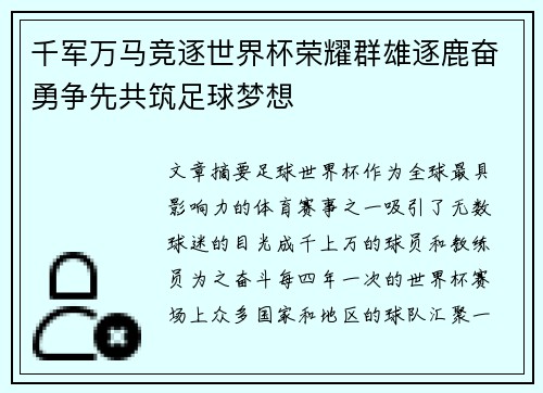 千军万马竞逐世界杯荣耀群雄逐鹿奋勇争先共筑足球梦想