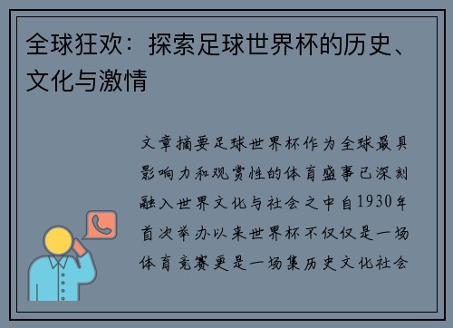 全球狂欢：探索足球世界杯的历史、文化与激情