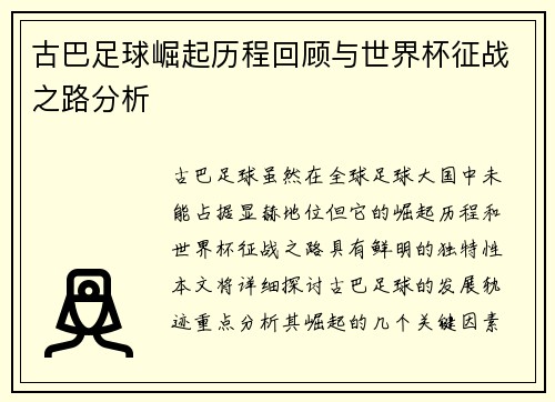 古巴足球崛起历程回顾与世界杯征战之路分析