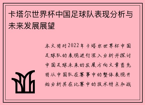 卡塔尔世界杯中国足球队表现分析与未来发展展望