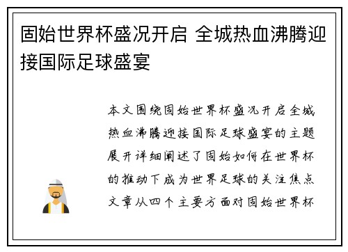 固始世界杯盛况开启 全城热血沸腾迎接国际足球盛宴