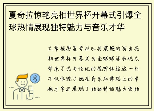 夏奇拉惊艳亮相世界杯开幕式引爆全球热情展现独特魅力与音乐才华