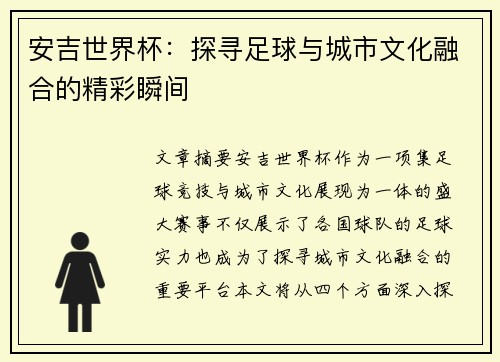 安吉世界杯：探寻足球与城市文化融合的精彩瞬间