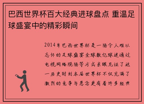 巴西世界杯百大经典进球盘点 重温足球盛宴中的精彩瞬间