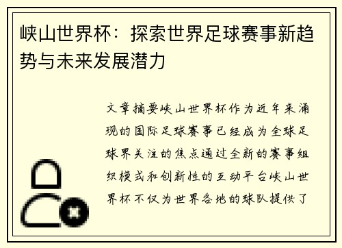 峡山世界杯：探索世界足球赛事新趋势与未来发展潜力