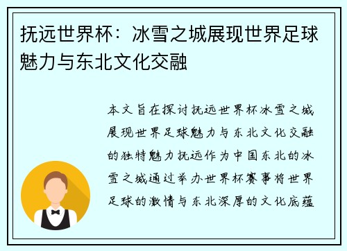 抚远世界杯：冰雪之城展现世界足球魅力与东北文化交融