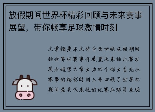 放假期间世界杯精彩回顾与未来赛事展望，带你畅享足球激情时刻