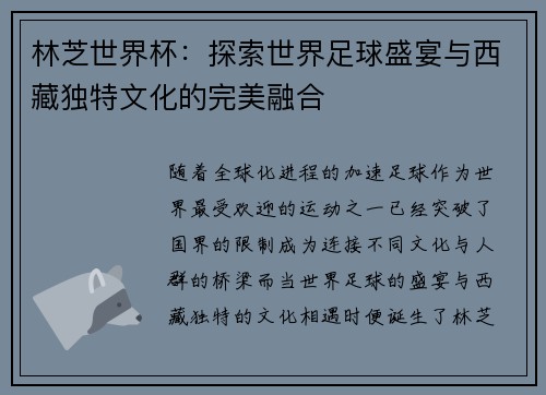林芝世界杯：探索世界足球盛宴与西藏独特文化的完美融合