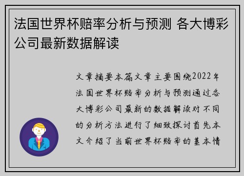 法国世界杯赔率分析与预测 各大博彩公司最新数据解读