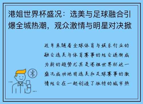港姐世界杯盛况：选美与足球融合引爆全城热潮，观众激情与明星对决掀起新风潮