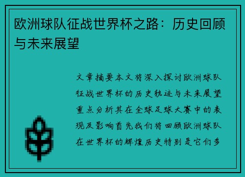 欧洲球队征战世界杯之路：历史回顾与未来展望