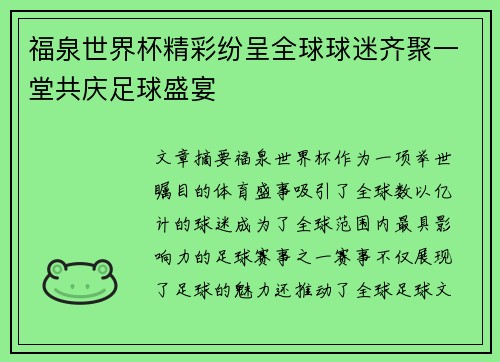 福泉世界杯精彩纷呈全球球迷齐聚一堂共庆足球盛宴