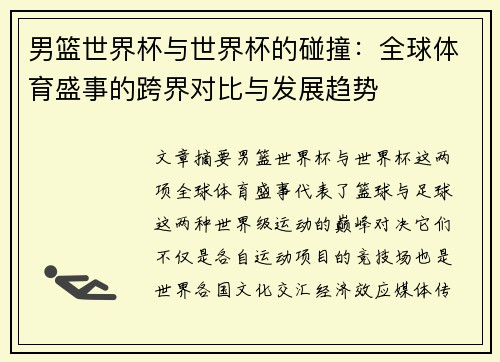 男篮世界杯与世界杯的碰撞：全球体育盛事的跨界对比与发展趋势