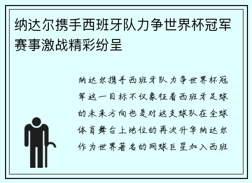 纳达尔携手西班牙队力争世界杯冠军赛事激战精彩纷呈