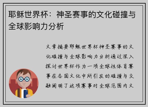 耶稣世界杯：神圣赛事的文化碰撞与全球影响力分析