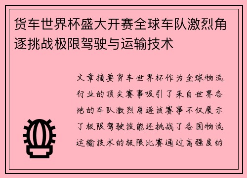 货车世界杯盛大开赛全球车队激烈角逐挑战极限驾驶与运输技术