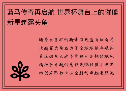 蓝马传奇再启航 世界杯舞台上的璀璨新星崭露头角