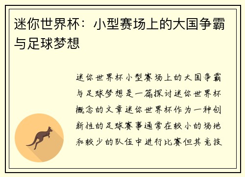 迷你世界杯：小型赛场上的大国争霸与足球梦想