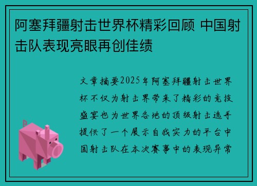 阿塞拜疆射击世界杯精彩回顾 中国射击队表现亮眼再创佳绩