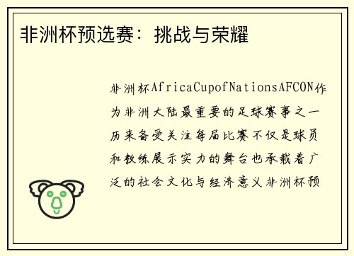非洲杯预选赛：挑战与荣耀