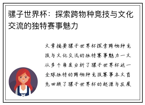 骡子世界杯：探索跨物种竞技与文化交流的独特赛事魅力
