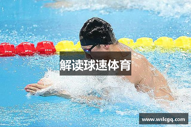 解读球速体育