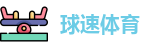 球速体育